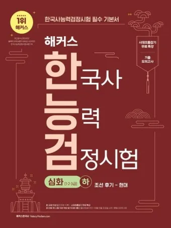 한국사능력검정시험 심화 난이도 추천교재 기출해설_5