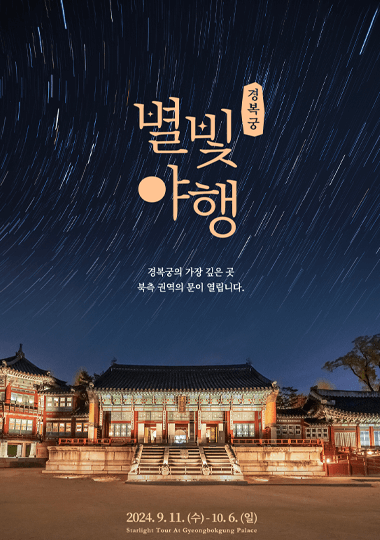 경복궁달빛야행 행사정보유의사항
