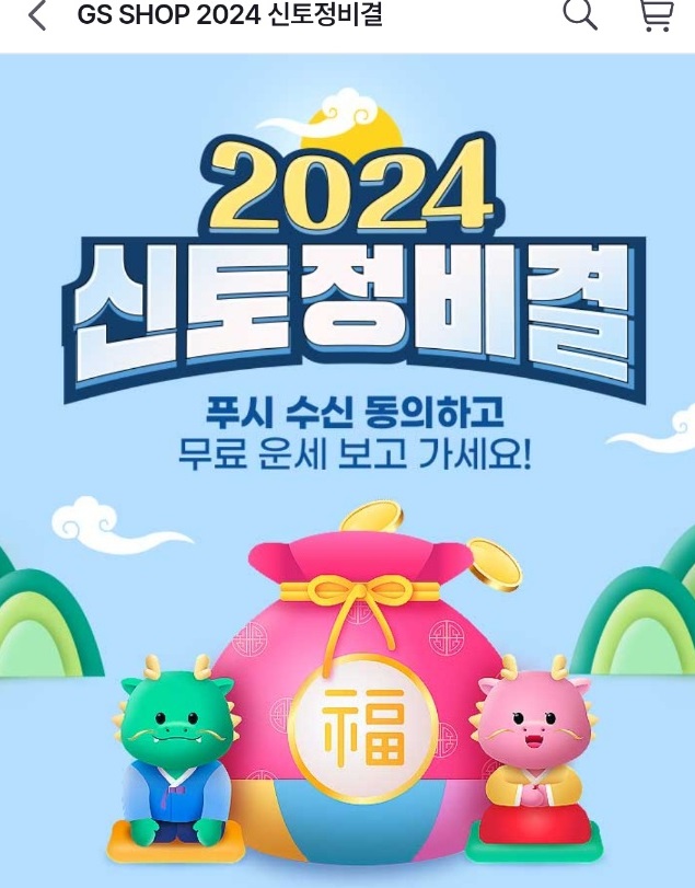 GSshop-신토정비결