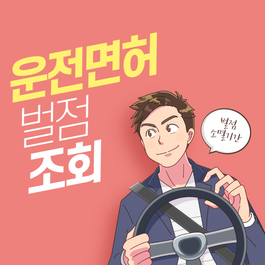 운전면허벌점조회_1