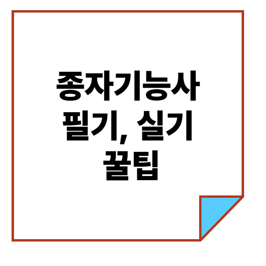 종자기능사 필기, 실기 꿀팁