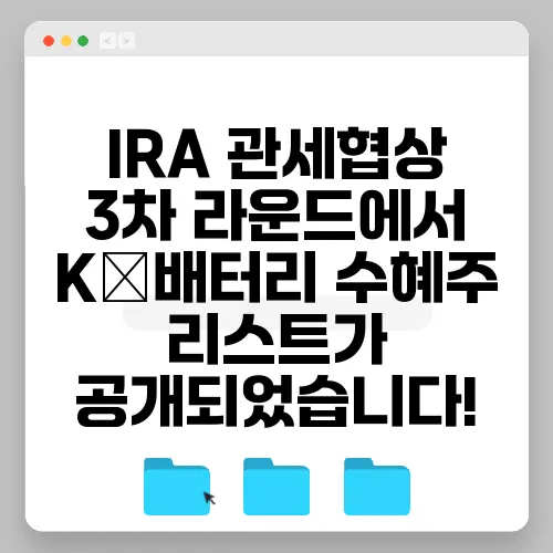 IRA 관세협상 3차 라운드에서 K‑배터리 수혜주 리스트가 공개되었습니다!