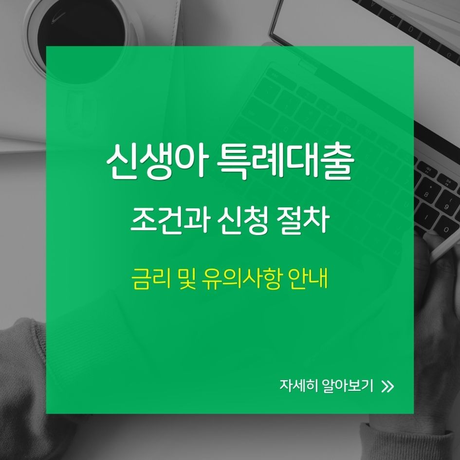 신혼부부와 신생아 가정을 위한 2026년 특례대출 안내 이미지