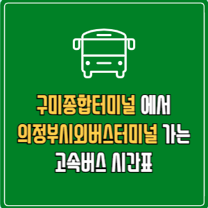구미종합터미널에서 의정부시외버스터미널 고속버스 시간표 요금 예매
