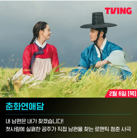 티빙 2월 춘화연애담