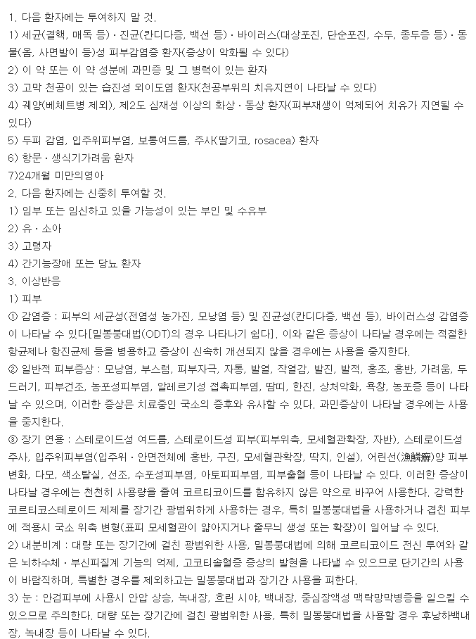 베타베이트액-복용-주의사항