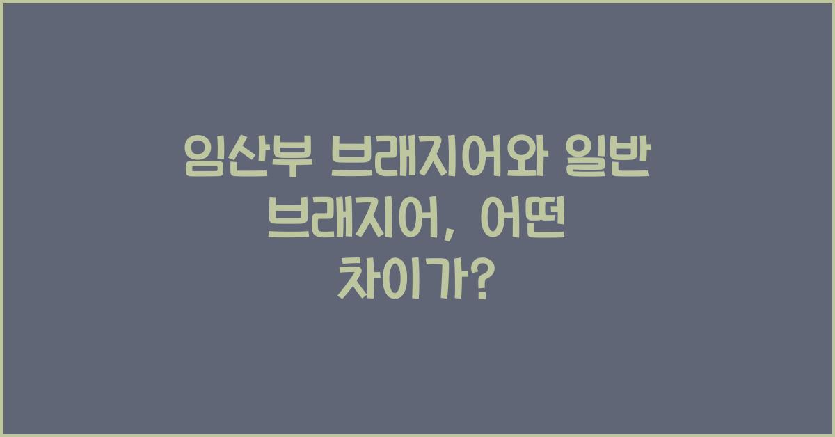 임산부 브래지어, 일반 브래지어