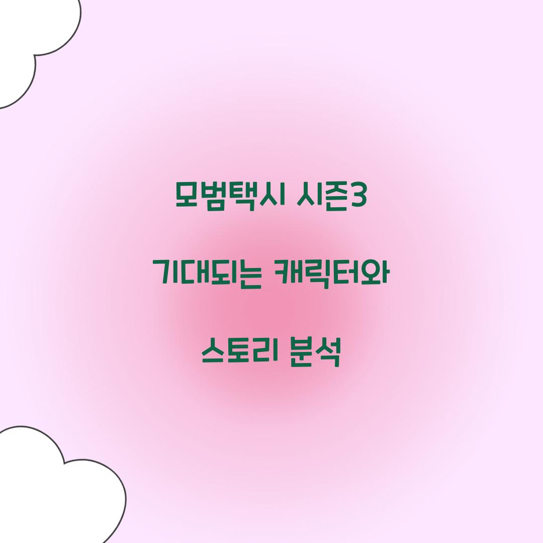 모범택시 시즌3