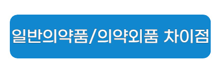 일반의약품, 의약외품-차이점-링크