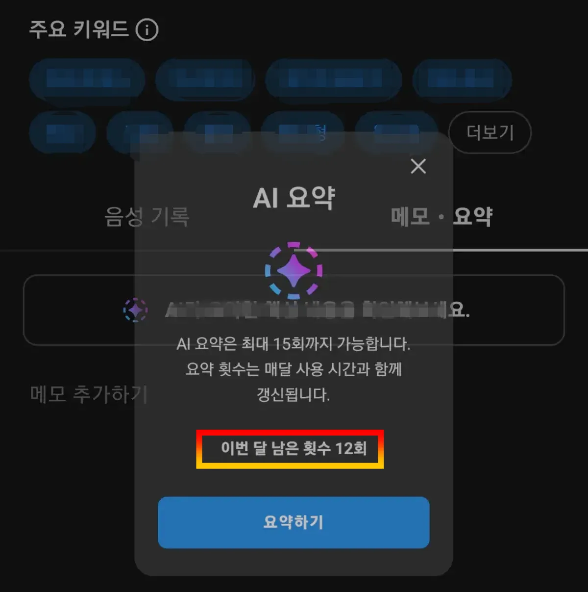 메모요약-제한횟수-알림