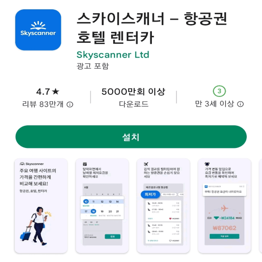 스카이 스캐너 어플