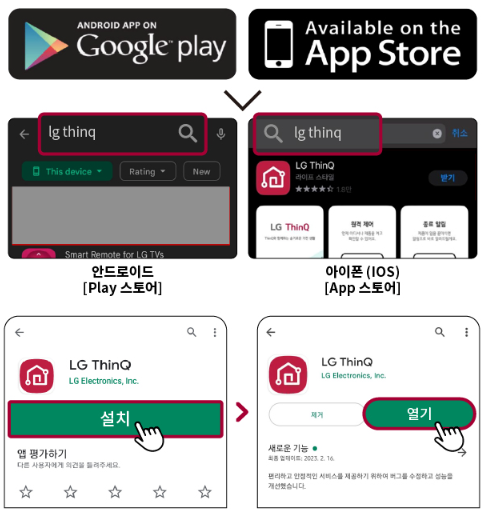 LG ThinQ 앱 설치 방법