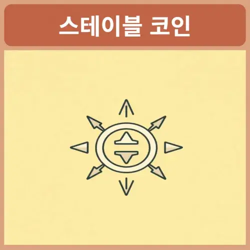 스테이블-코인이란