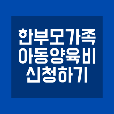 저소득 청소년한부모 아동양육 및 자립지원 신청방법