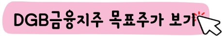 DGB금융지주 목표주가 보기