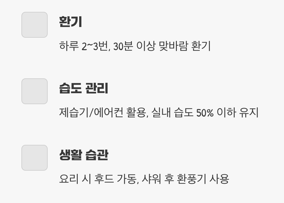 퇴치보다 중요한 재발 방지 (예방법)