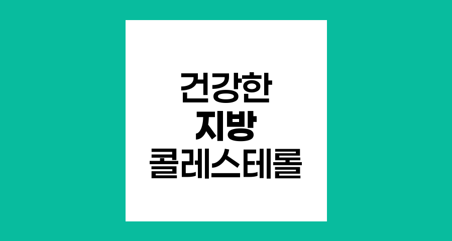 지방이나 콜레스테롤 섭취와 암 발생의 관계, 균형 잡힌 영양 섭취의 중요성