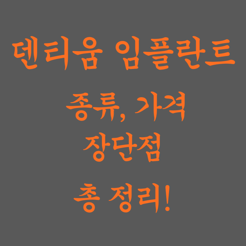 덴티움-임플란트-종류-가격-장단점