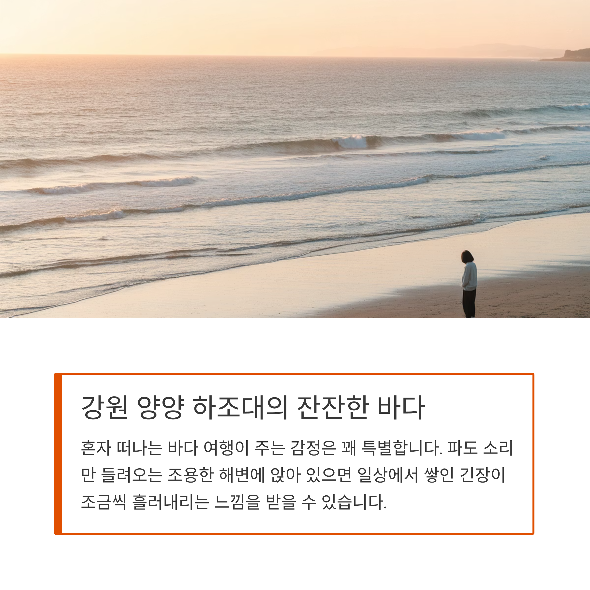 강원 양양 하조대의 잔잔한 바다