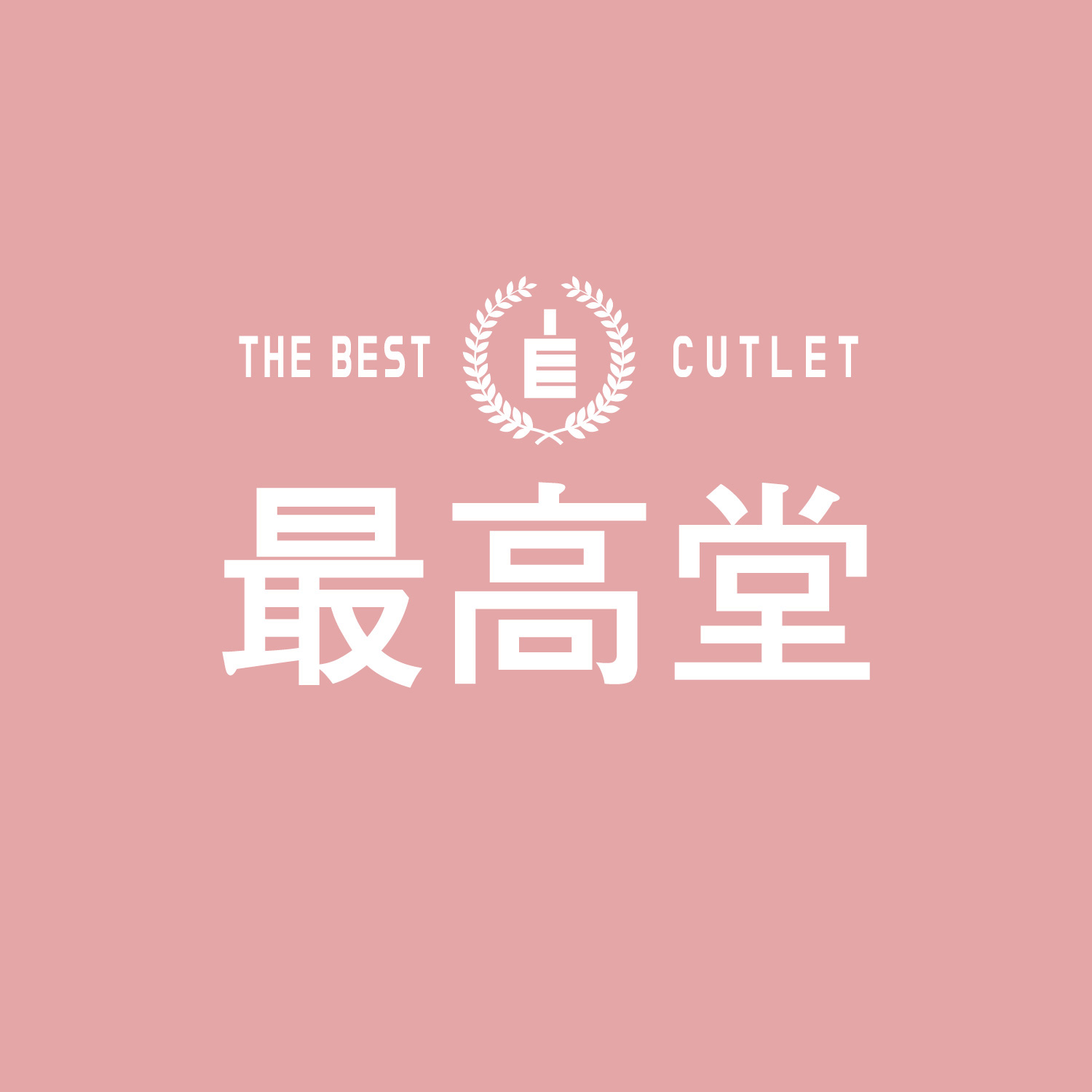 최고당돈가스 안성공도점