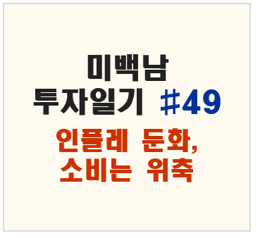 미백남 투자일기 #49 인플레 둔화, 소비는 위축