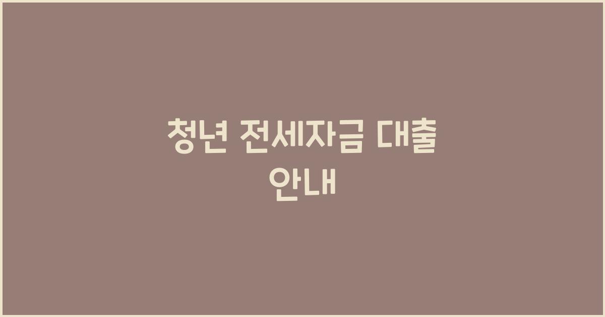 청년 전세자금 대출