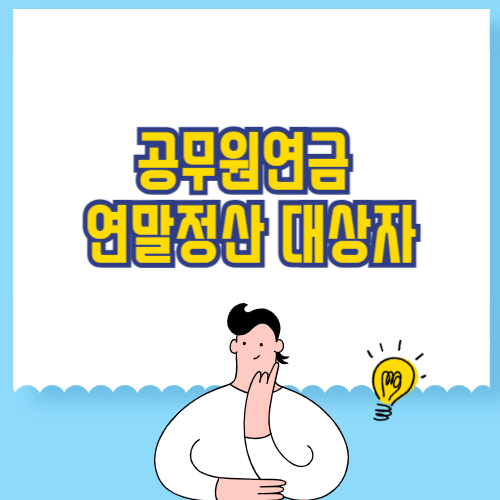 공무원연금 연말정산 대상자