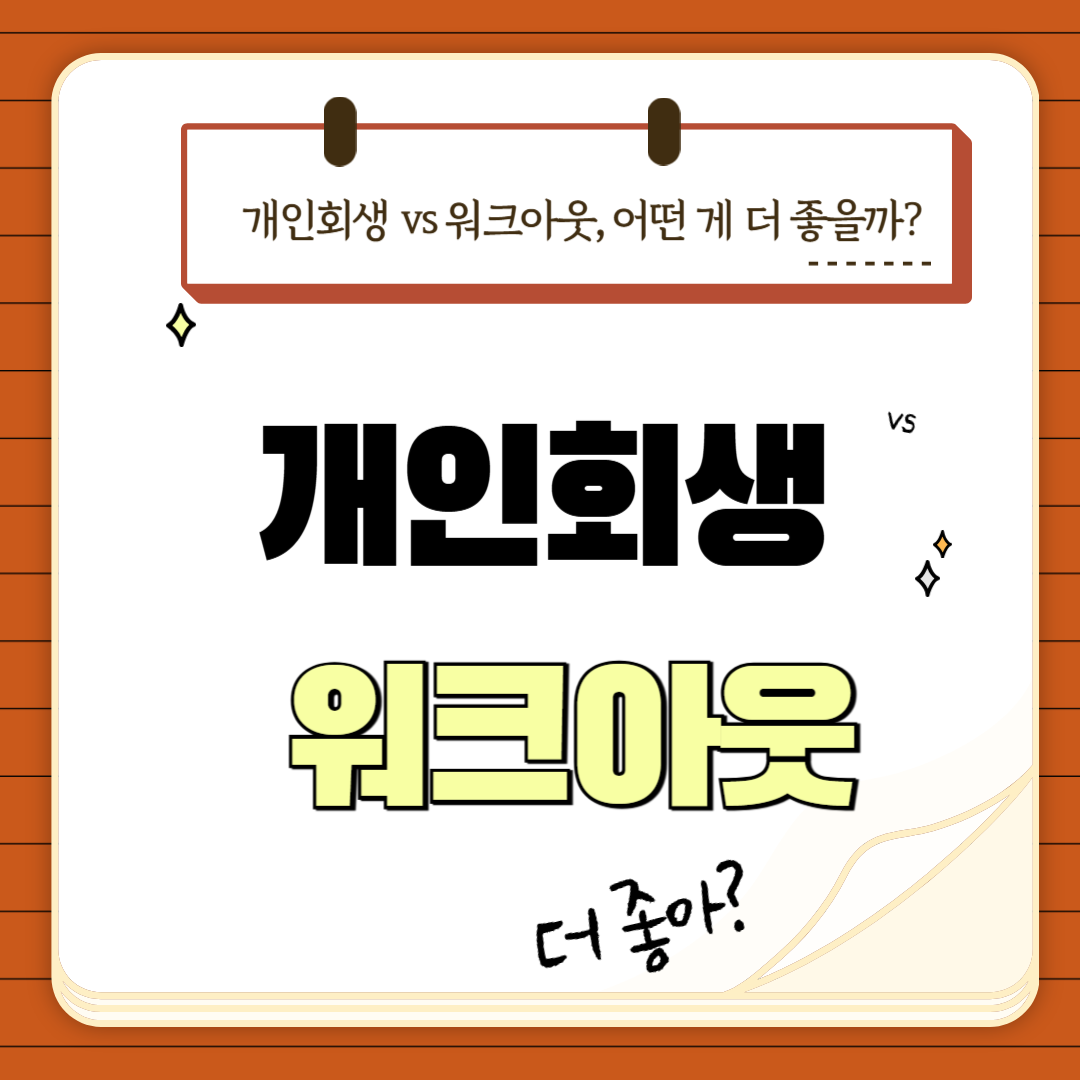 개인회생 워크아웃 차이