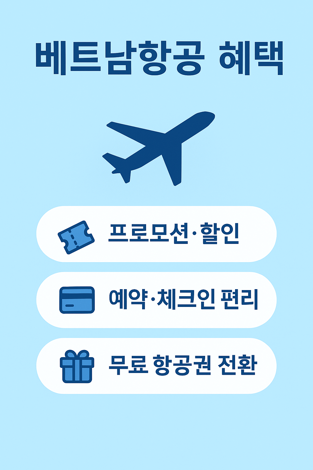 베트남항공 회원가입 시 받을 수 있는 주요 혜택으로 프로모션 할인, 예약 및 체크인 편리 기능, 무료 항공권 전환 서비스 등을 소개하는 안내 이미지