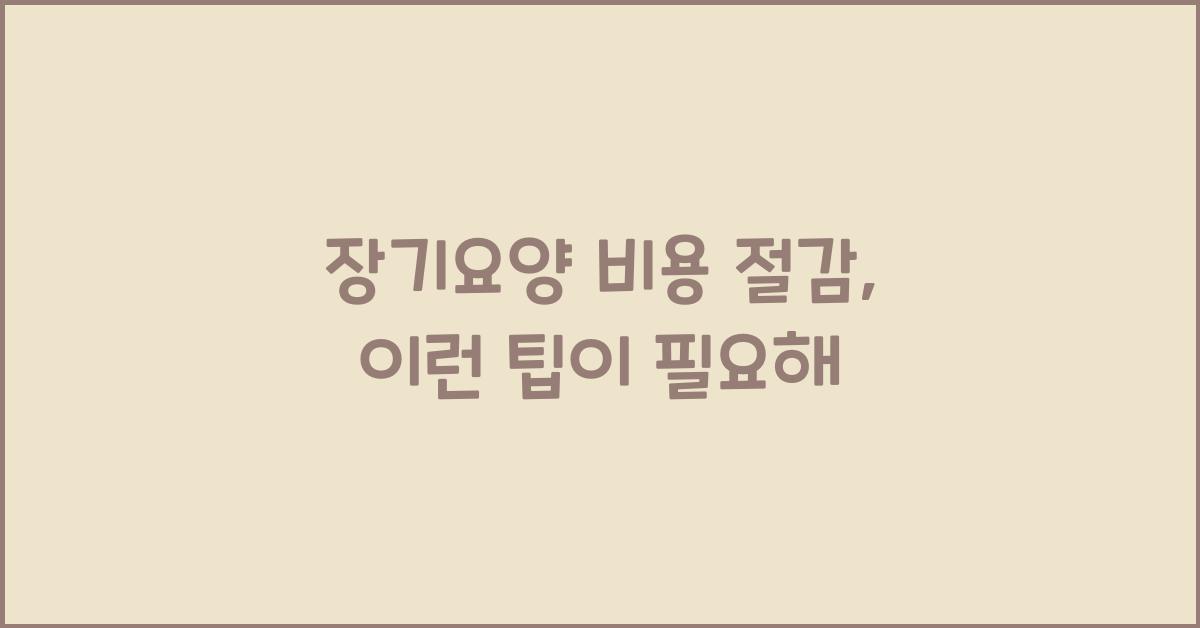 장기요양 비용 절감