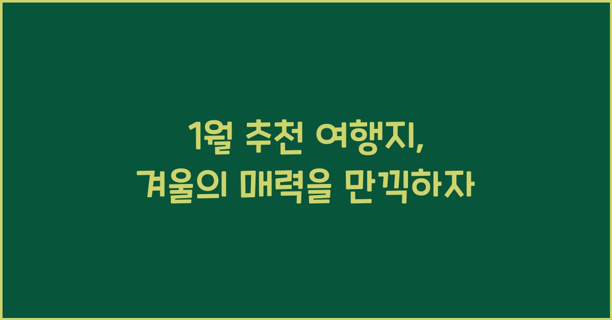 1월 추천 여행지