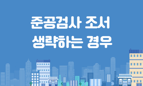 준공검사조서생략