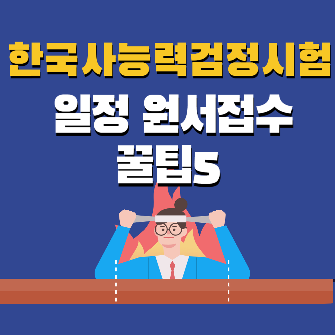 한국사능력검정시험 일정 원서접수꿀팁5