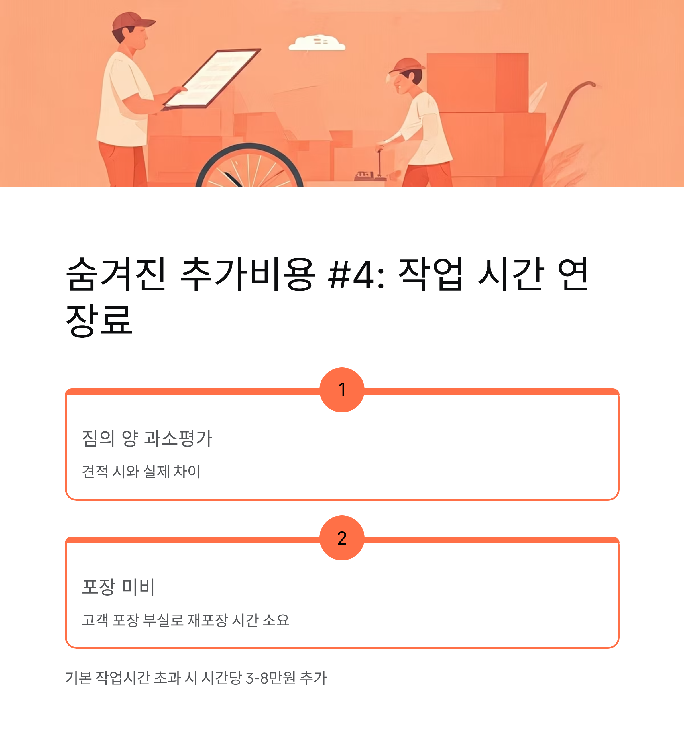 이삿짐센터 추가비용 작업 시간 연장료