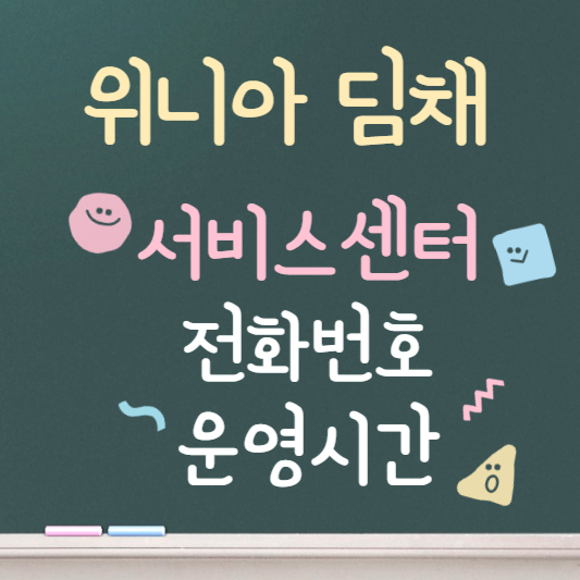 위니아 딤채 서비스센터 전화번호