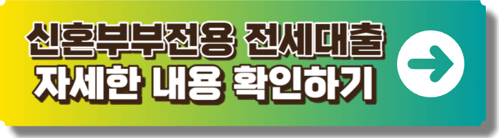 신혼부부전세자금대출 링크