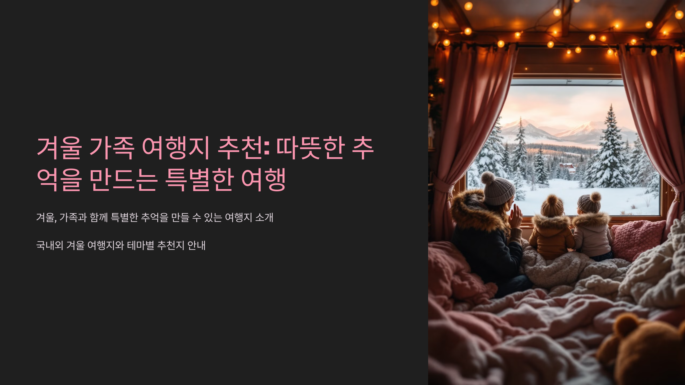 겨울 가족 여행지 추천 따뜻한 추억을 만드는 특별한 여행