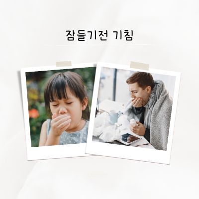 잠들기전 기침