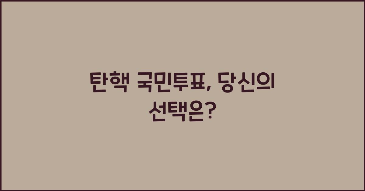 탄핵 국민투표