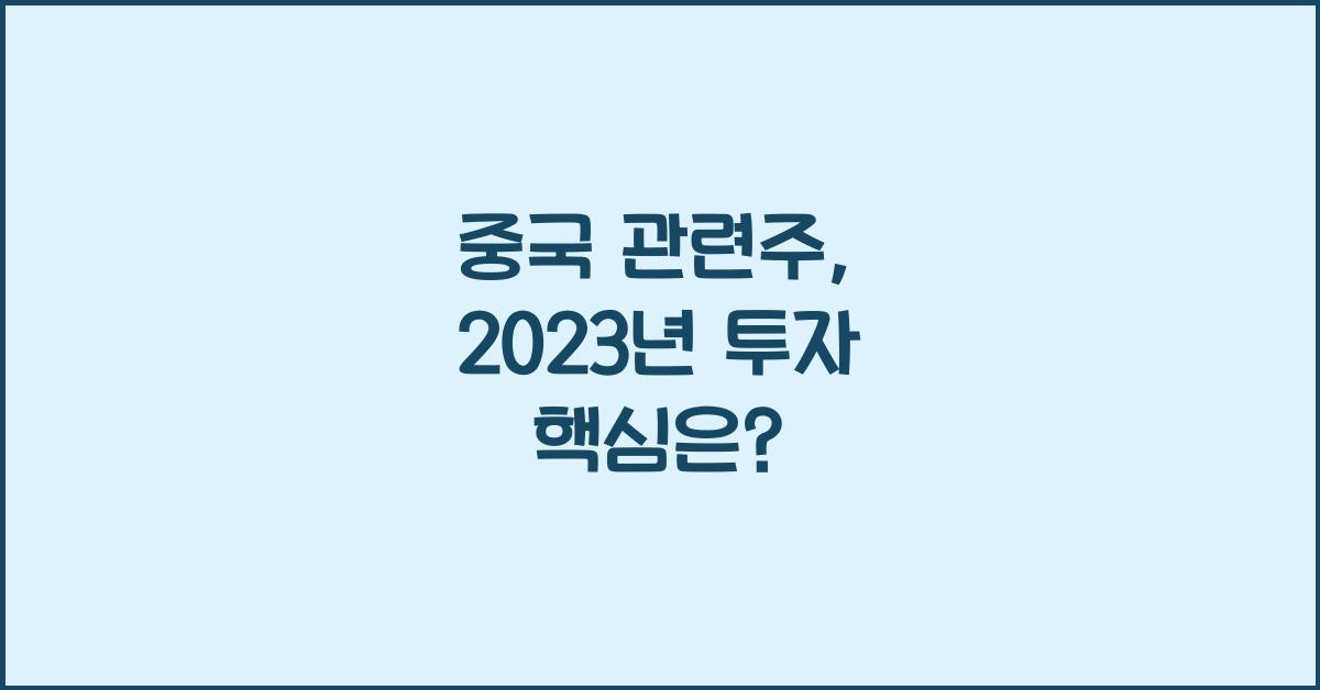 중국 관련주