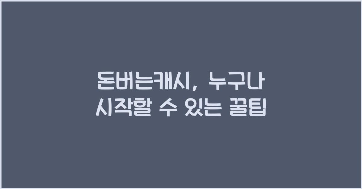 돈버는캐시
