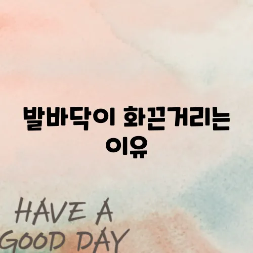 발바닥이 화끈거리는 이유