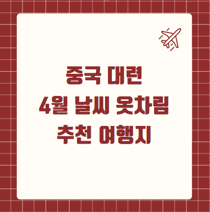 중국 대련 4월 날씨 옷차림 여행지 추천