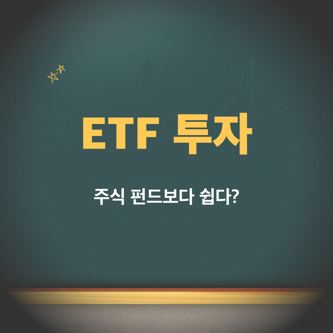 ETF투자