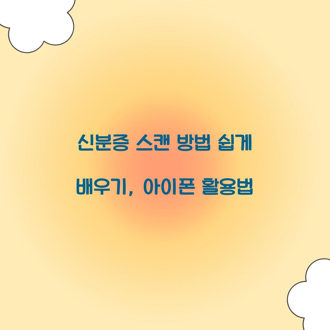 신분증 스캔 방법