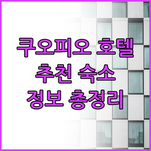 쿠오피오 호텔 추천 숙소 정보 총정리