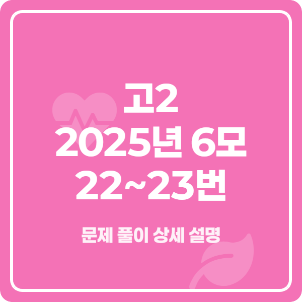 고2 2025년 6월 모의고사 영어 22번~23번 해설 강의