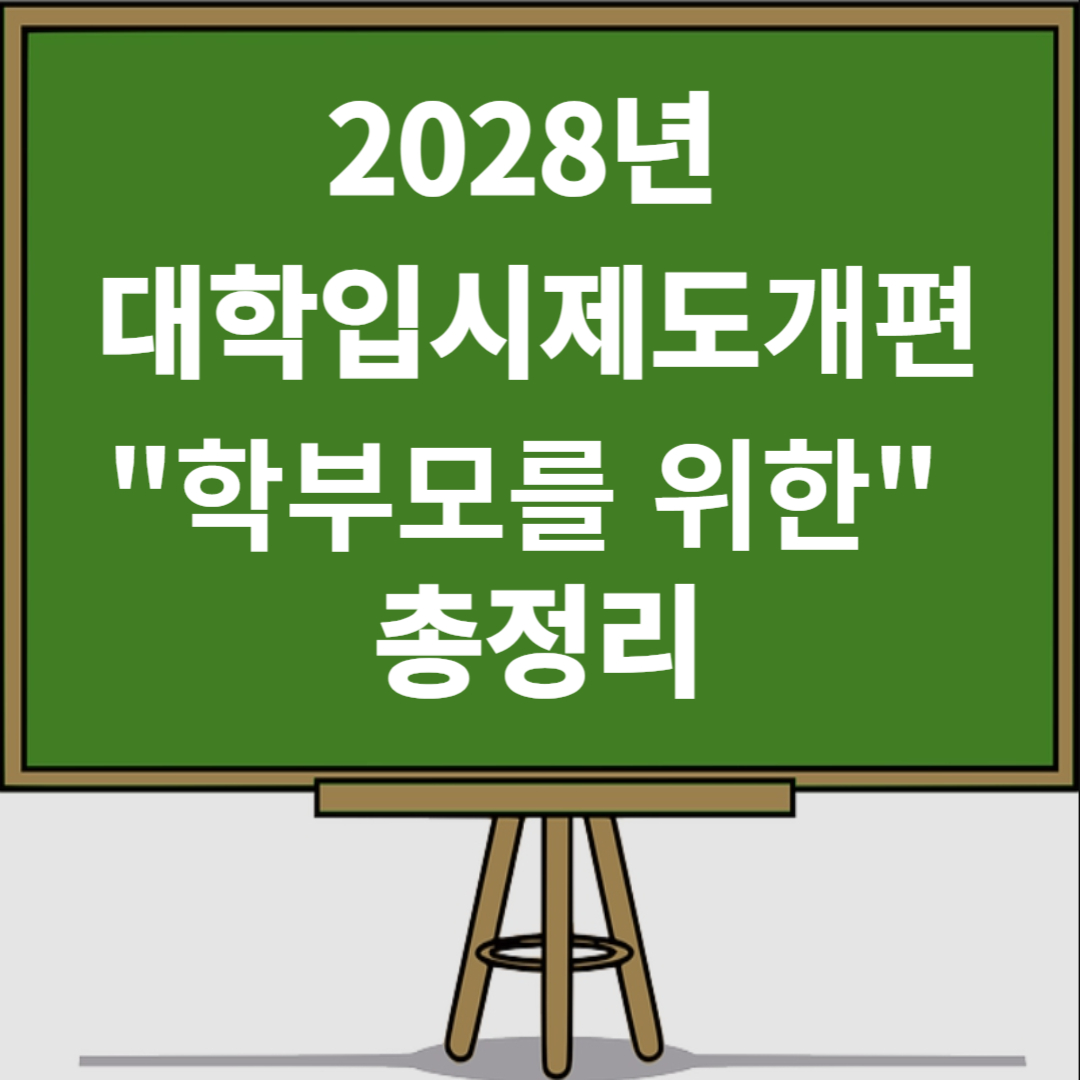 2028학년도 대입제도 개편
