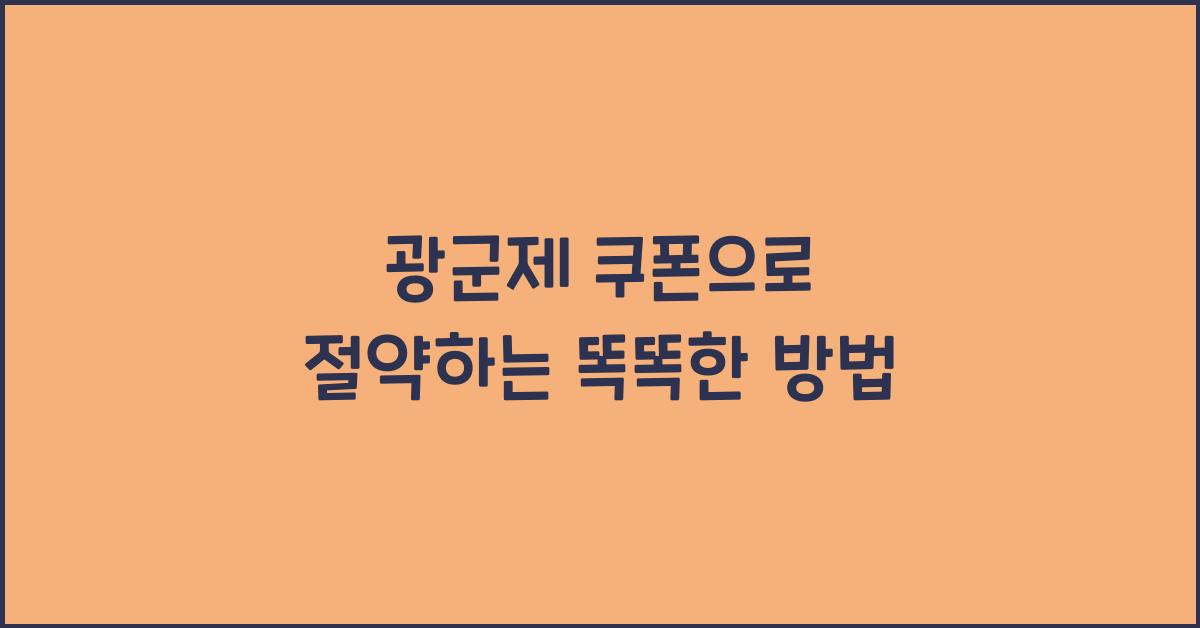 광군제 쿠폰