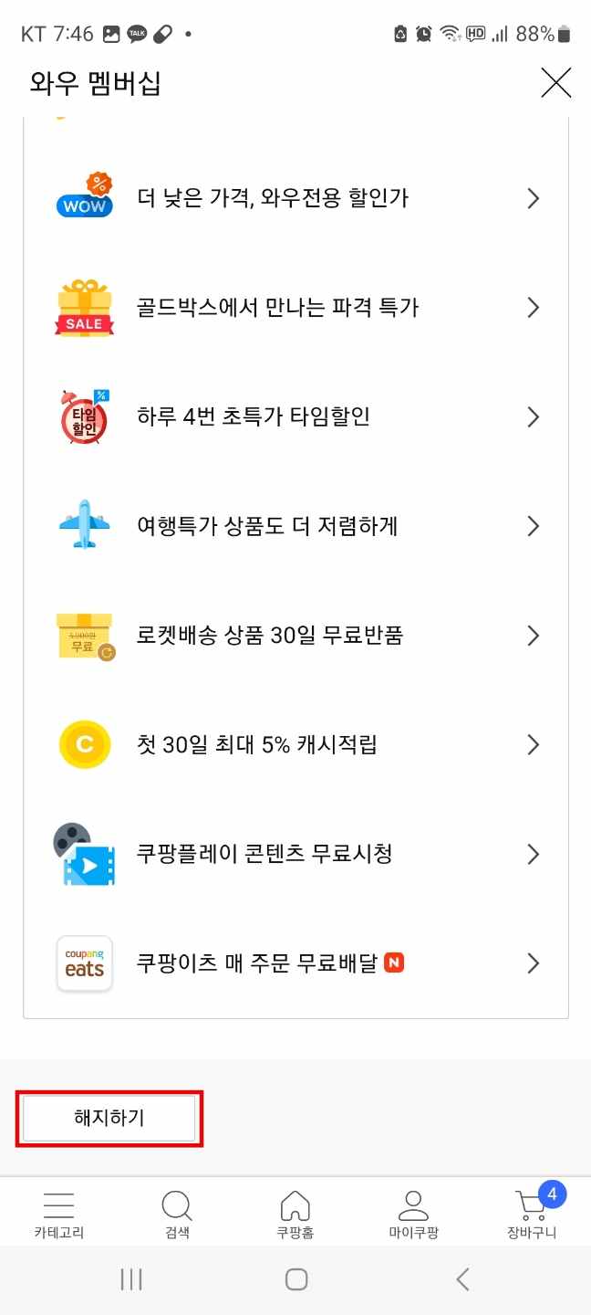 쿠팡와우 멤버십 해지 회원탈퇴 방법
